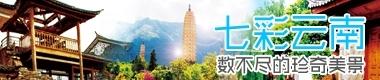 云南旅游
